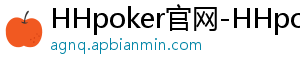 HHpoker官网-HHpoker俱乐部-HHpoker德扑圈